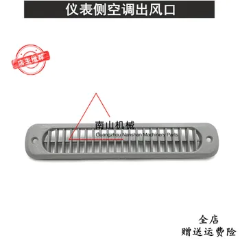 Безплатна доставка Liugong Sany SY60/65/75-8-9 инструмент страничният изход за кондициониране на въздуха, прозорец изход, аксесоари за багер