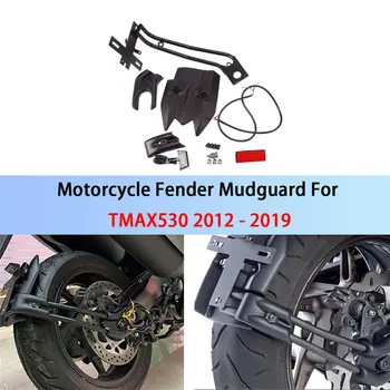 На задното крило на мотоциклет, калник на задно колело, splash охрана, Подходящ за YAMAHA TMAX530 2012-2019 TMAX560 2020 - 2021 TMAX 560/530