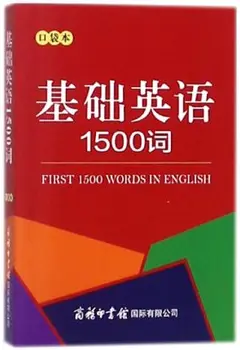 Първите 1500 думи на английски език + Основна граматика на английски език + 150 групи на английските синоними Покет книга Basic English Knowledge Book