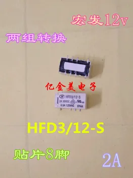 Реле HFD3 / 12-S HFD3-12V с две преобразовательными чипове, 8-пинов моностабильный 2A